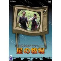 NHK少年ドラマシリーズ 星の牧場（ＤＶＤ）