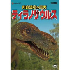肉食恐竜の真実 「ティラノサウルス」（ＤＶＤ）