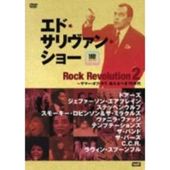 エド・サリヴァンpresents ロック・レヴォリューション 2（ＤＶＤ）