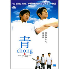 青～chong～（ＤＶＤ）