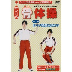 ナンバ式 骨体操 1 「ナンバ的動き」のコツ（ＤＶＤ）