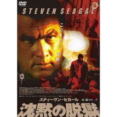 スティーヴン・セガール 沈黙の脱獄 特別版（ＤＶＤ）