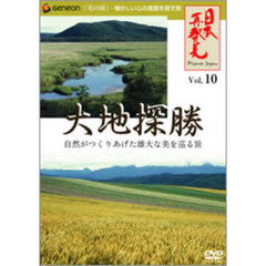 ｢日本再発見｣ Vol.10 ～大地探勝～（ＤＶＤ）