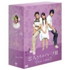 恋人たちのハーブ館 DVD-BOX 2（ＤＶＤ）