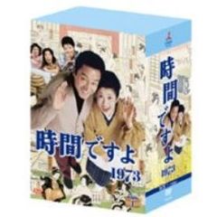 時間ですよ 1973 BOX 1（ＤＶＤ）