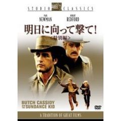 明日に向って撃て！　＜特別編＞（ＤＶＤ）
