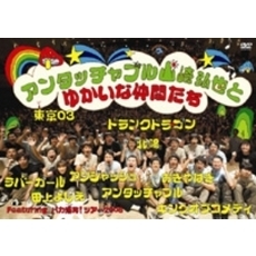 アンタッチャブル山崎弘也とゆかいな仲間たち（ＤＶＤ）