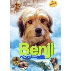 ベンジーの愛（ＤＶＤ）