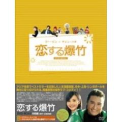 恋する爆竹 DVD-BOX 2（ＤＶＤ）