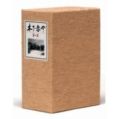 木下惠介DVD－BOX　第一集（ＤＶＤ）