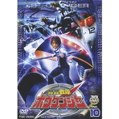 轟轟戦隊ボウケンジャー　Vol．10（ＤＶＤ）