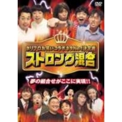 ホリプロお笑いコラボネタNo．1決定戦　ストロング混合（ＤＶＤ）