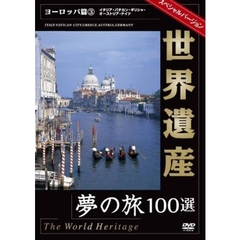 世界遺産夢の旅100選 スペシャルバージョン ヨーロッパ篇 3（ＤＶＤ）