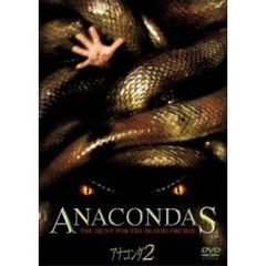 アナコンダ2 ＜期間限定生産＞（ＤＶＤ）