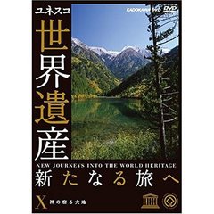 ユネスコ共同製作 世界遺産 新たなる旅へ 第10巻 神の宿る大地（ＤＶＤ）