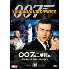 007は二度死ぬ デジタルリマスター・バージョン ＜初回限定生産＞（ＤＶＤ）