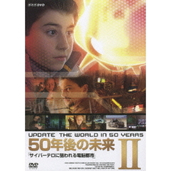 UPDATE The World in 50Years 50年後の未来 II サイバーテロに狙われる電脳都市（ＤＶＤ）