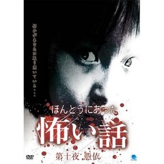 ほんとうにあった怖い話　第十夜　憑依（ＤＶＤ）