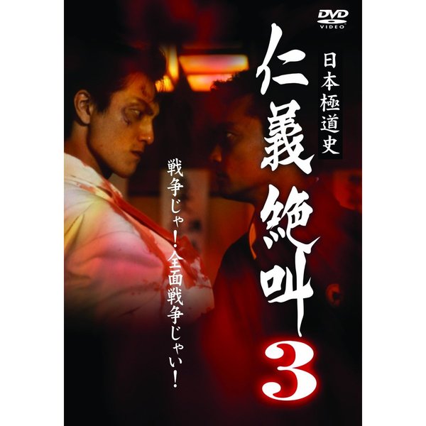 日本極道戦争 仁義絶叫 全5巻セットDVD 村上和彦原作映像作品（V