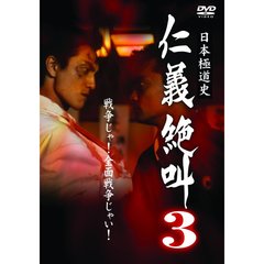 日本極道史 仁義絶叫3 仁義関東嵐（ＤＶＤ）