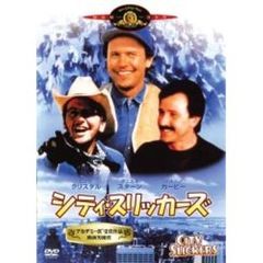 シティ・スリッカーズ（ＤＶＤ）