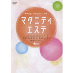 マタニティエステ ?マタニティを楽しもう！ママのリラックス＆キズナを深めるホームエステ?（ＤＶＤ）