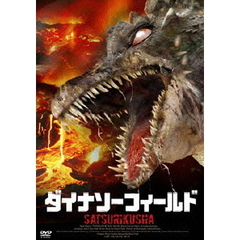 ダイナソーフィールド（ＤＶＤ）