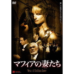 マフィアの妻たち（ＤＶＤ）