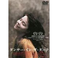ダンサー・イン・ザ・ダーク（ＤＶＤ）