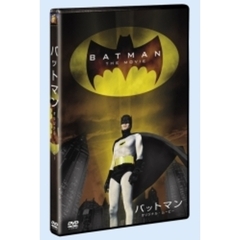 バットマン／オリジナル・ムービー 劇場公開版 ＜初回限定生産＞（ＤＶＤ）