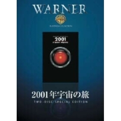 2001年宇宙の旅（ＤＶＤ）