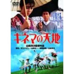 キネマの天地（ＤＶＤ）