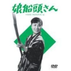 娘船頭さん（ＤＶＤ）