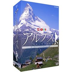 アルプス トレッキング紀行 ～オーストリア・スイス・イタリアの名峰へ～ DVD-BOX（ＤＶＤ）