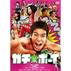 ガチ☆ボーイ【スタンダード・エディション】（ＤＶＤ）