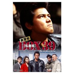 裏警察 BOX［私書箱］39 FILE：裏ビデオの女（ＤＶＤ）