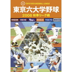東京六大学野球 2008 秋季リーグ戦（ＤＶＤ）