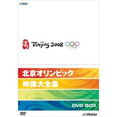 北京オリンピック映像大全集 DVD-BOX（ＤＶＤ）