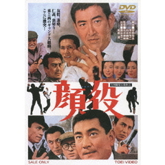 顔役（ＤＶＤ）