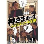 神さまぁ～ず　Vol．1（ＤＶＤ）
