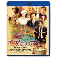 ザ・マジックアワー（Ｂｌｕ－ｒａｙ　Ｄｉｓｃ）