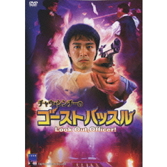 チャウ・シンチーのゴーストハッスル（ＤＶＤ）