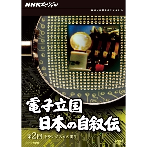 NHKスペシャル 電子立国 日本の自叙伝 DVD- BOX 全6 NHKスペシャル