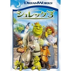 シュレック3 スペシャル・エディション（ＤＶＤ）