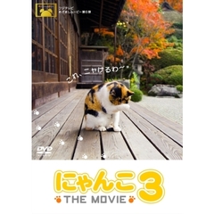 にゃんこ THE MOVIE 3（ＤＶＤ）
