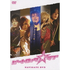 ビートロック☆ラブ ナビゲート DVD（ＤＶＤ）