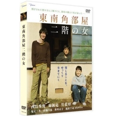 東南角部屋二階の女　プレミアム・エディション（ＤＶＤ）