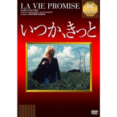 いつか、きっと（ＤＶＤ）