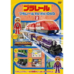 プラレールわいわいDVD 2 ＜通常版＞（ＤＶＤ）