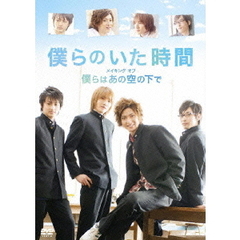 「僕らのいた時間」 メイキング オブ 「僕らはあの空の下で」（ＤＶＤ）